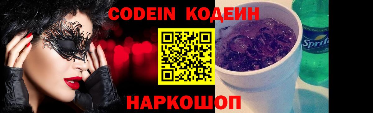Codein Purple Drank  Вход с VPN  Фролово 
